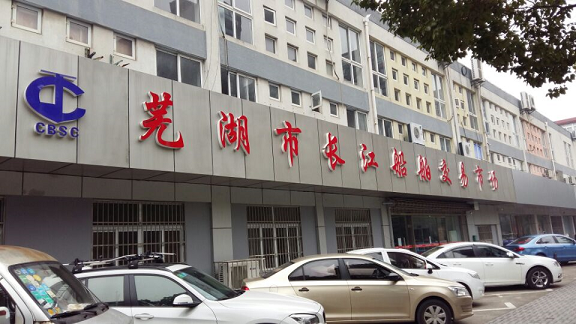 芜湖船舶交易市场如何运作?-图1 芜湖船舶交易市场如何运作?-图1