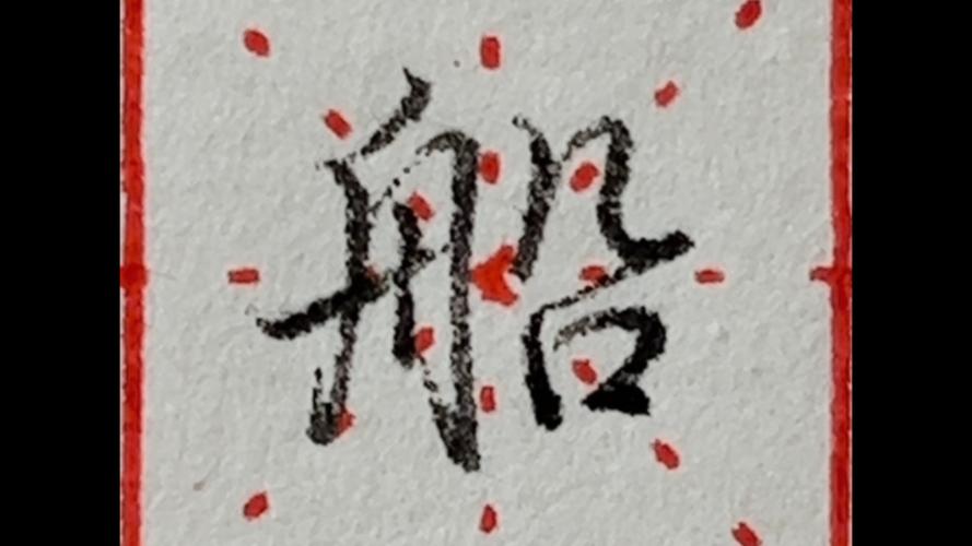 字成船舶靠谱吗?-图3 字成船舶靠谱吗?-图3