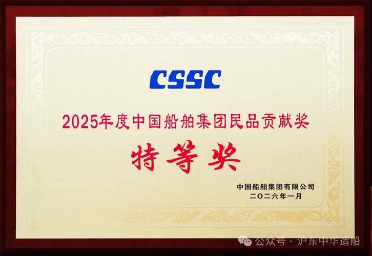 中船船舶贡献奖评选标准是什么?-图1 中船船舶贡献奖评选标准是什么?-图1