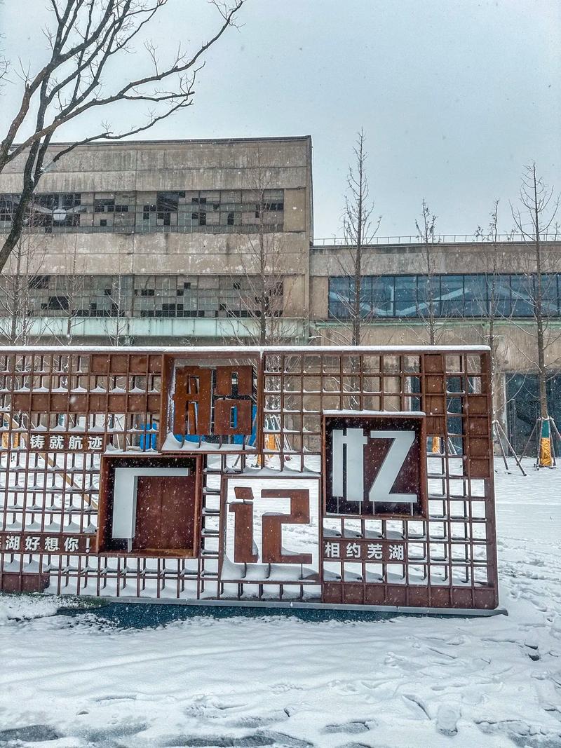 芜湖造船厂地址在哪里？-图3