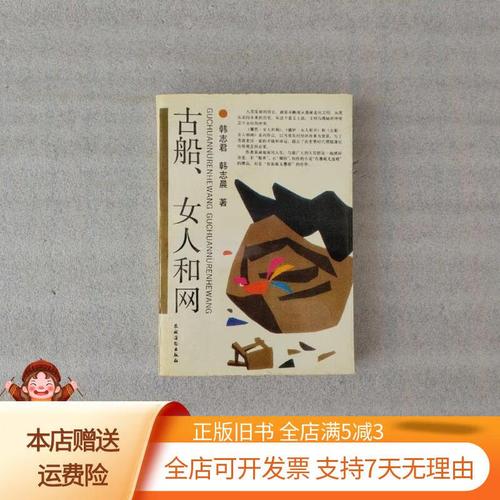 古船舶女人和网-图2