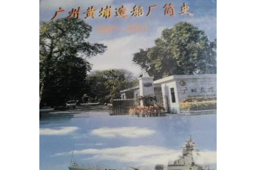 广东广州造船厂现状如何?-图3 广东广州造船厂现状如何?-图3