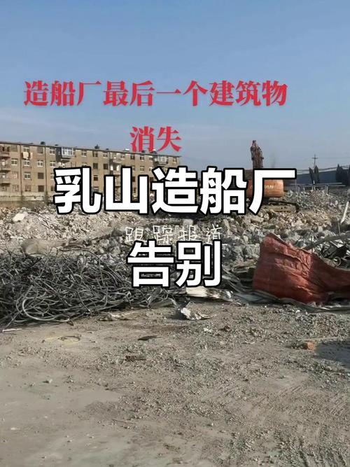 乳山造船厂清算-图3