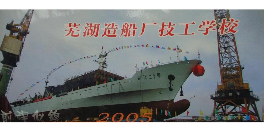 国营芜湖造船厂-图3 国营芜湖造船厂-图3