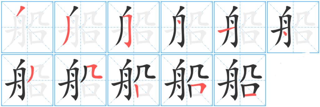 船舶的博字怎么写?-图1 船舶的博字怎么写?-图1