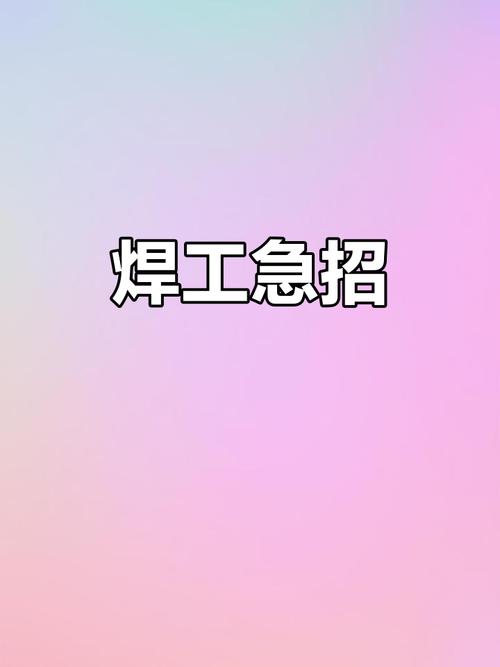 中远造船招焊工，待遇怎么样？-图2