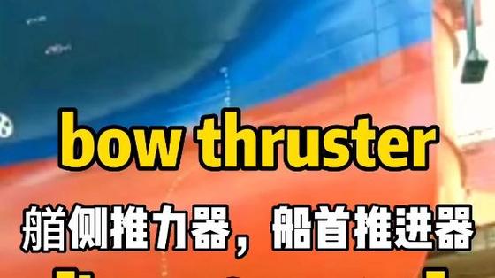 船舶首侧推标志有何作用与设计规范?-图1 船舶首侧推标志有何作用与设计规范?-图1