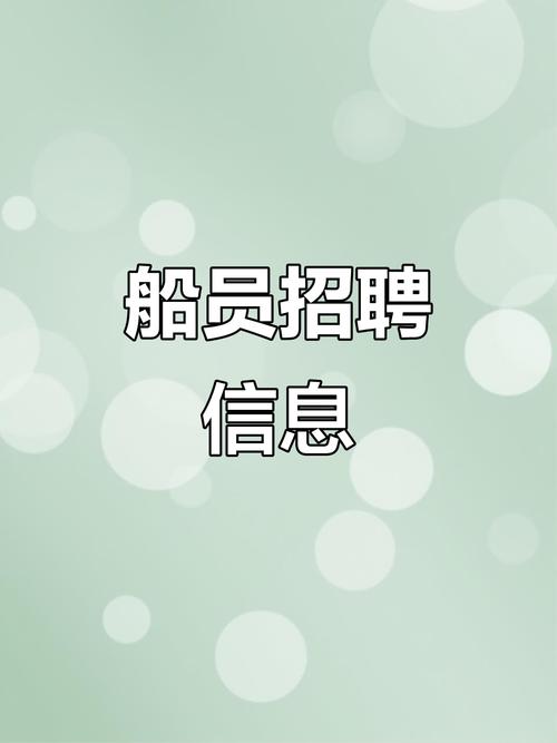 航运船舶招聘网靠谱吗?-图2 航运船舶招聘网靠谱吗?-图2
