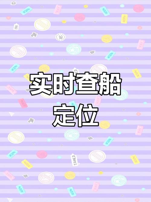 手机船舶查询网,如何精准查船舶动态?-图1 手机船舶查询网,如何精准查船舶动态?-图1