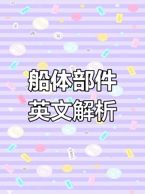 船舶内装英文术语是什么?-图1 船舶内装英文术语是什么?-图1