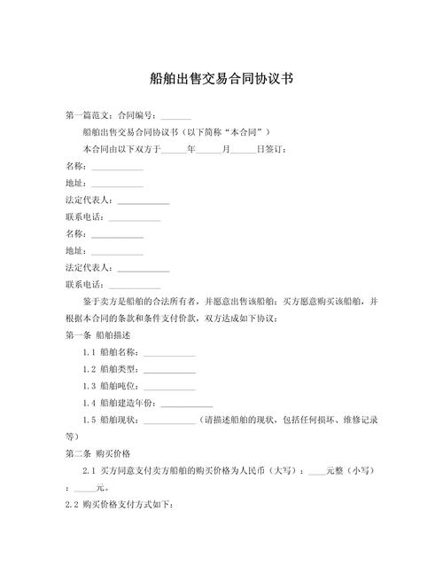 武昌船舶合同有何关键条款？-图2