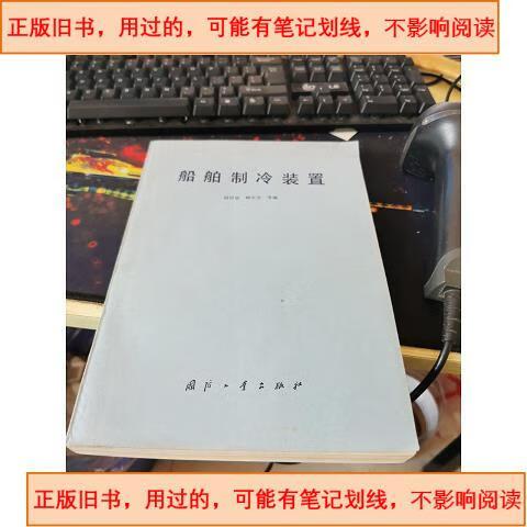 船舶制冷装置设计作者是谁？-图1