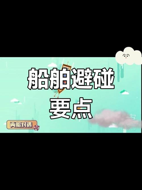 船舶航行避让规则全文有哪些核心要点？-图3